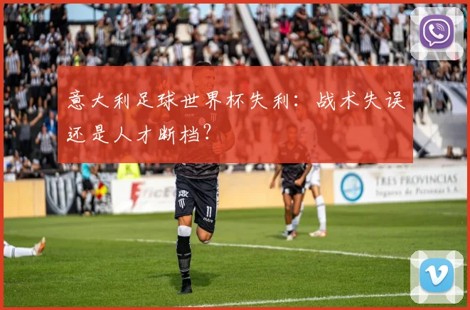 世界杯淘汰赛：那些一球定生死的传奇瞬间